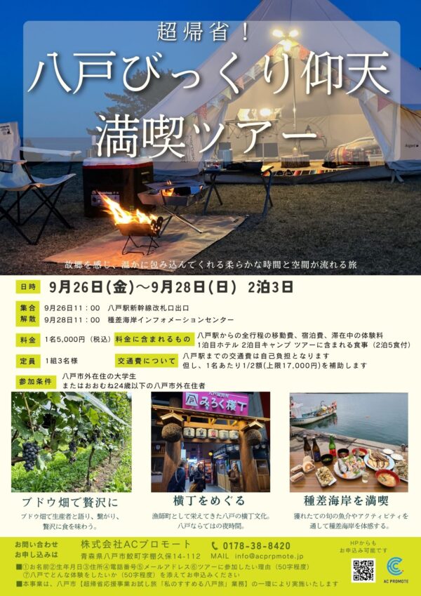 超帰省！八戸びっくり仰天満喫ツアー