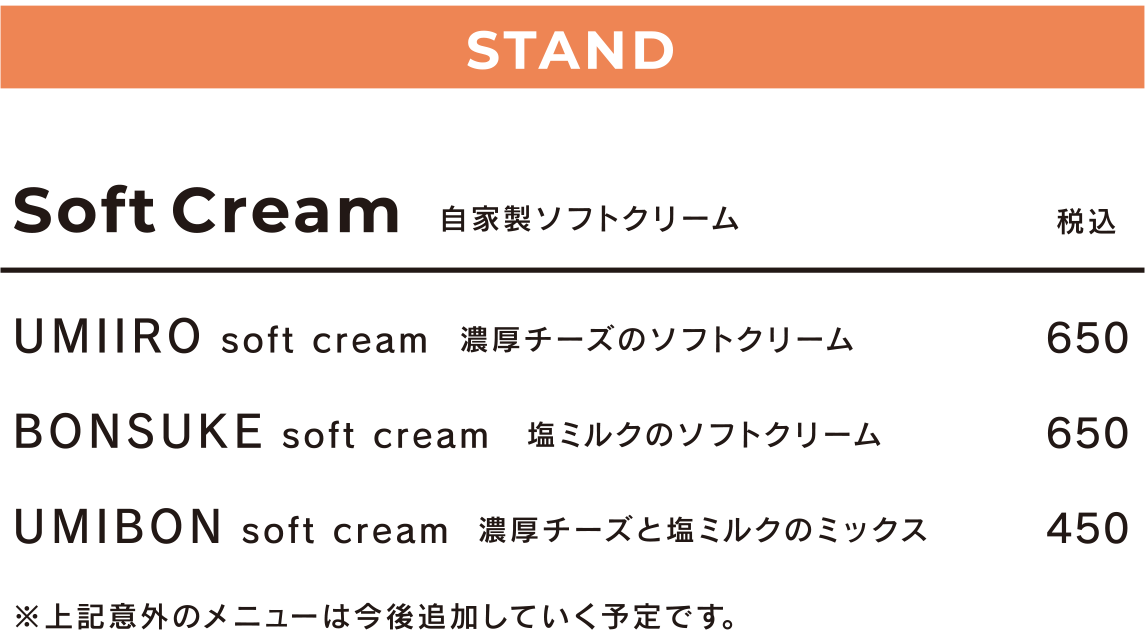 STAND 自家製ソフトクリーム［濃厚チーズのソフトクリーム、塩ミルクのソフトクリーム、濃厚チーズと塩ミルクのミックス］