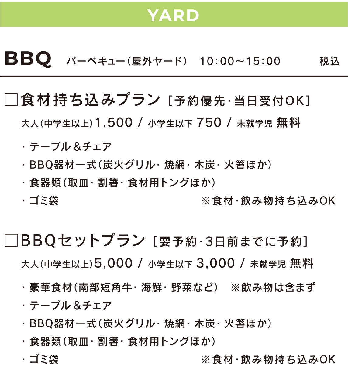 YARD BBQ［食材持ち込みプラン、BBQセットプラン］