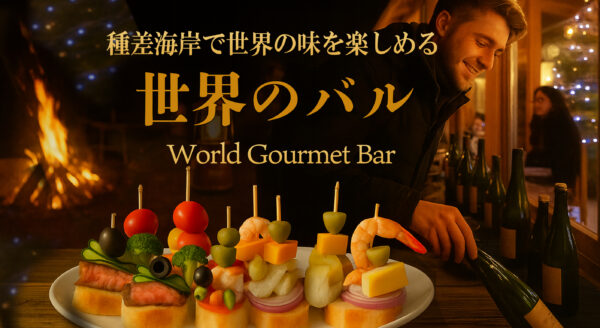 世界のバル
